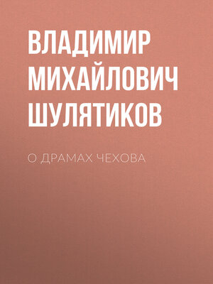 cover image of О драмах Чехова
